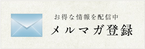 メルマガ登録