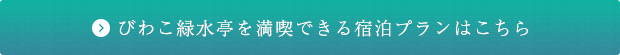 びわこ緑水亭を満喫できる宿泊プランはこちら
