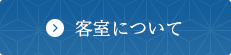 客室について
